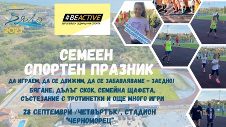 Участвайте в семейния спортен празник в Бяла