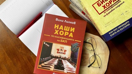 Проф. Вили Лилков разкрива кои са хората, управлявали България 45 години