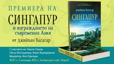 Как един човек изгради най-успешния град държава в света – „Сингапур и изграждането на съвременна Азия“ от Джийван Васагар