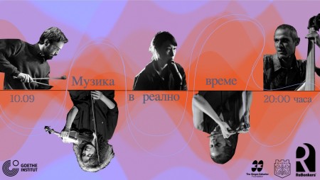Немската „Echtzeitmusik“ сцена за първи път във Варна с концерт и разговор с музика в реално време