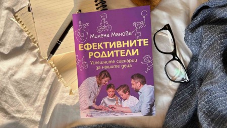 Балансиран подход в детското възпитание предлага книгата „Ефективните родители“ от психотерапевта Милена Манова