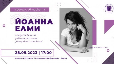 Йоанна Елми представя във Варна романа си „Направени от вина“