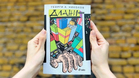 Борбата на един син с миналото и прошката проследяваме в блестящия роман „Длани“ от талантливия Георги А. Николов