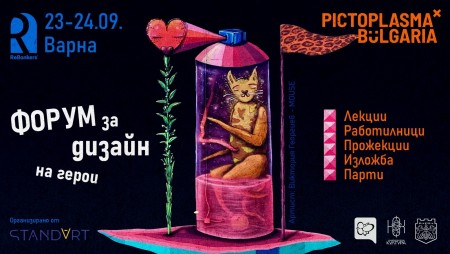 Най-влиятелния световен фестивал за дизайн на герои и персонажи ПИКТИОПЛАЗМА ще бъде във Варна
