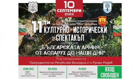 Посетете на 10 септември спектакъла „Българската армия - от Аспарух до наши дни“