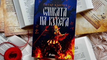 Българският отговор на хитовата поредица „Вещерът“ се крие в „Сянката на кукера“