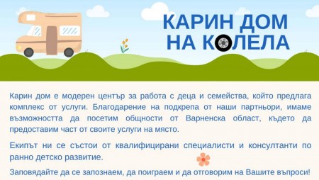 Карин дом пристига на колела в Бяла!