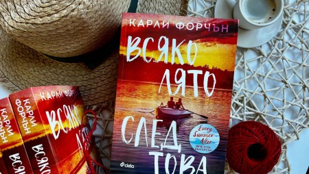 Лято в книга откриваме в емоционалния роман „Всяко лято след това“ от Карли Форчън
