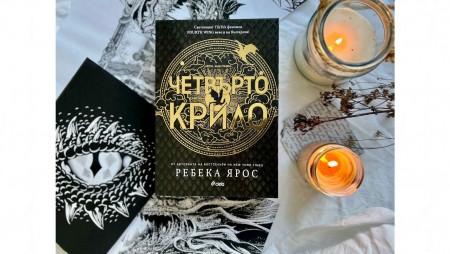 Брутален свят на дракони, ездачи и политически интриги в новия поп културен феномен „Четвърто крило“ от Ребека Ярос