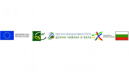Проект за нова Стратегия за водено от общностите местно развитие изпълнява Местна инициативна група „Долни чифлик и Бяла“
