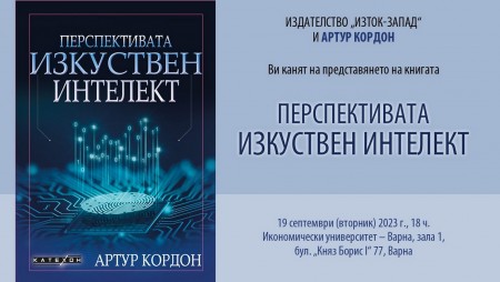 Артур Кордон ще представи във Варна книгата си „Перспективата изкуствен интелект”