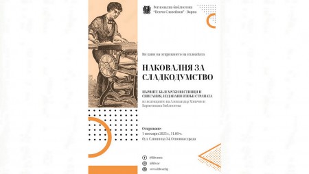 Във варненската библиотека ще бъде открита уникална изложба на Александър Минчев