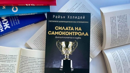Авторът на „Твоето его е врагът“ Райън Холидей с нова книга за добродетелите на стоицизма