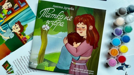 Нова книжка обяснява на езика на най-малките деликатни ситуации от света на възрастните