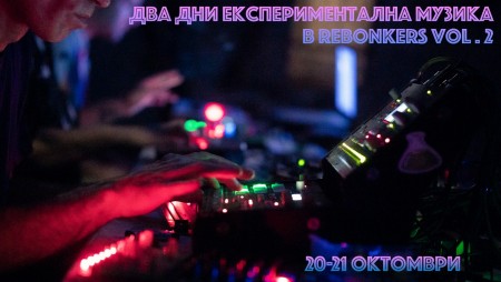 Два дни експериментална музика в ReBonkers