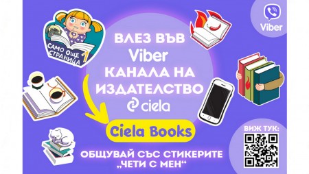 Издателство „Сиела“ стартира Viber канал и специални стикери за любителите на книгите