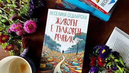 „Животът е тълковен речник“ в новия сборник с 23 истории на Веселина Седларска