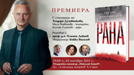 Захари Карабашлиев за забравената „Рана“ от българската история