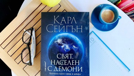 „Свят, населен с демони“ от Карл Сейгън – плашещо точна прогноза за пътя на човечеството!