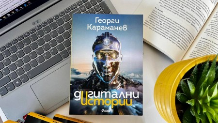 Журналист и IT специалист разкрива в 32 „Дигитални истории“ тайните на технологиите