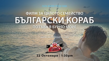 Филмът „Български кораб потъва в бурно море“ ще бъде прожектиран в Чикаго
