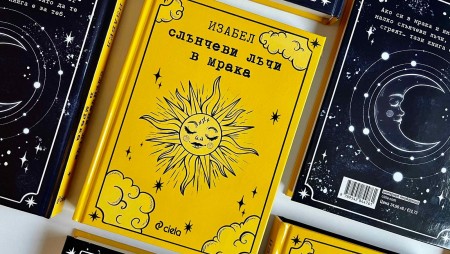 Влогърката и авторка на бестселъри Изабел предизвика истинска сензация с новата си книга „Слънчеви лъчи в мрака“