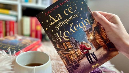 „Да се завърнеш за Коледа“ по трънливия път към любовта