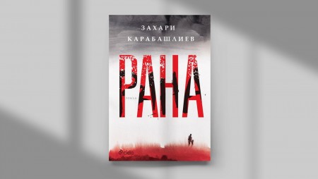 Очаквайте „Рана“ от Захари Карабашлиев