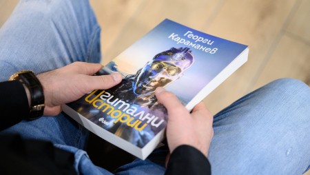 Премиера за книгата „Дигитални истории“ на журналиста и програмист Георги Караманев