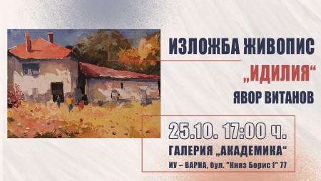 Явор Витанов представя своята „Идилия“