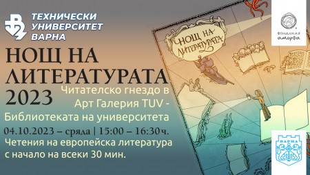 Техническият университет ще се включи в Нощта на литературата с читателско гнездо в Арт Галерия TUV