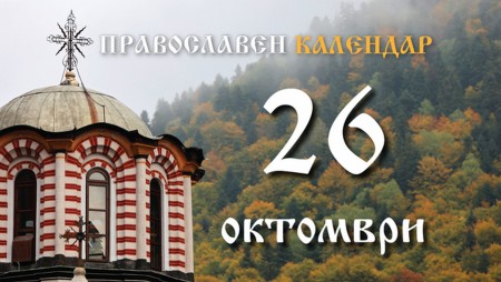 Днес е Димитровден