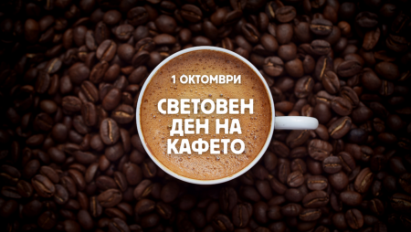На 1 октомври честваме Световния ден на кафето