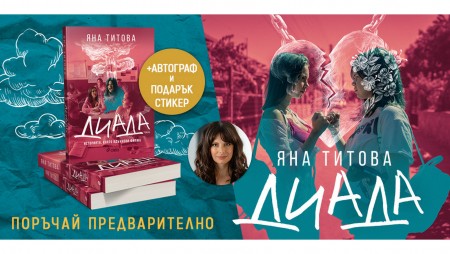 Актрисата и режисьор Яна Титова издава книга заедно с втория си пълнометражен филм „Диада“