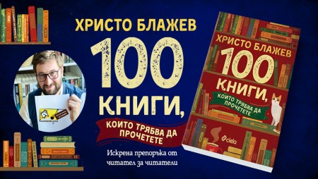 Кои са онези „100 книги, които трябва да прочетете“?