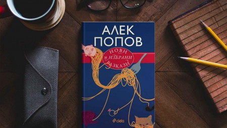 Златна селекция „Нови и избрани разкази“ от майстора на хумора и сатирата Алек Попов
