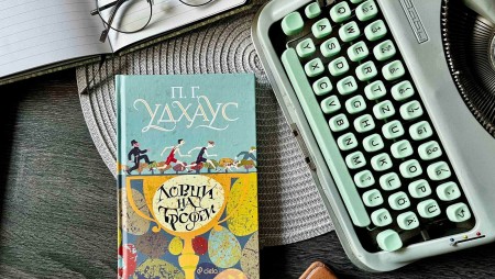 Дебютният роман на великия сатирик П. Г. Удхаус излиза за пръв път на български език