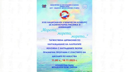 Тази събота връчват отличията от конкурса „Морето, морето, морето…“