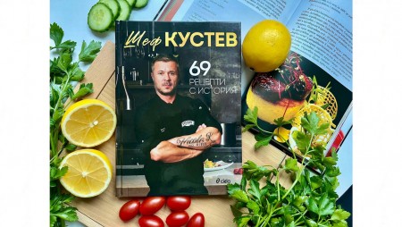 В кухнята и отвъд нея с „69 рецепти с история“ от шеф Илиян Кустев