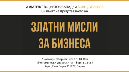 Боян Дуранкев представя във Варна книгата си „Златни мисли за бизнеса“
