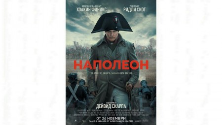 Филмът „Наполеон“ на Ридли Скот тръгва по кината
