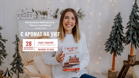 Във варненската Библиотека ще бъде представена кулинарна книга