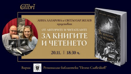 В Библиотеката ще разкажат за една специална книга