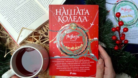 Сборникът „Нашата Коледа 2“ отново обединява някои от най-добрите български писатели