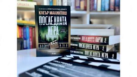 Смъртоносно риалити шоу се превръща в арена на „Последната игра“ от Клеър Макинтош
