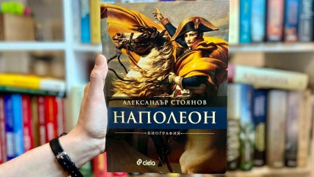 Кой е Наполеон и защо е променил света четем в биографията от „Наполеон“ от Александър Стоянов