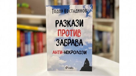 Писателят Тодор Костадинов разказва за срещите си с редица популярни българи в нова книга