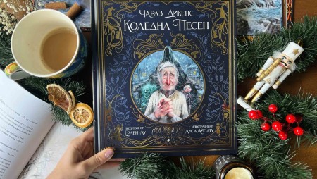 Безценната класика „Коледна песен“ излиза в прелестно ново издание с илюстрации на Лиса Айсату