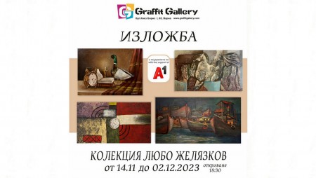 Предстояща изложба в Галерия Графит