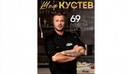 Световноизвестният готвач и жури в Masterchef – Шеф Кустев – събира в книга „69 рецепти с история“